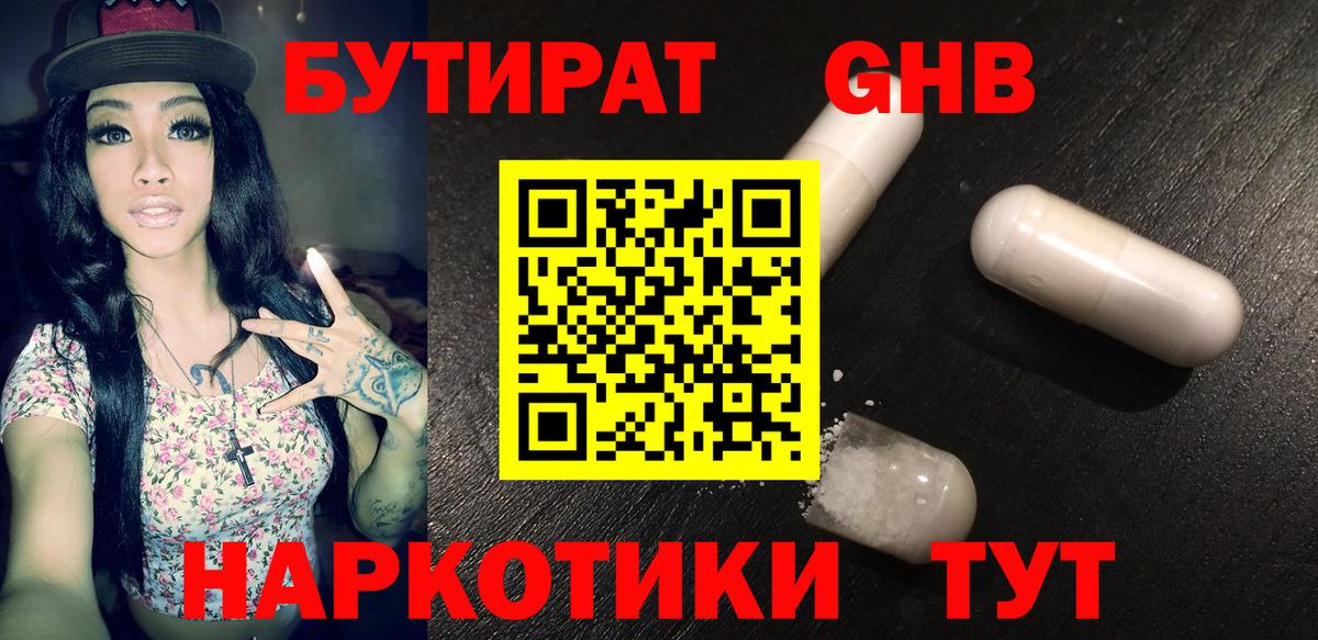 БУТИРАТ бутандиол  Вход с VPN  Беслан 