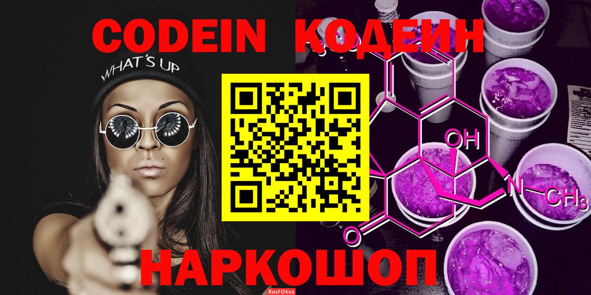 Кодеиновый сироп Lean Purple Drank  Вход с VPN  Беслан 